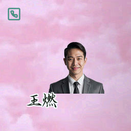 王燃
