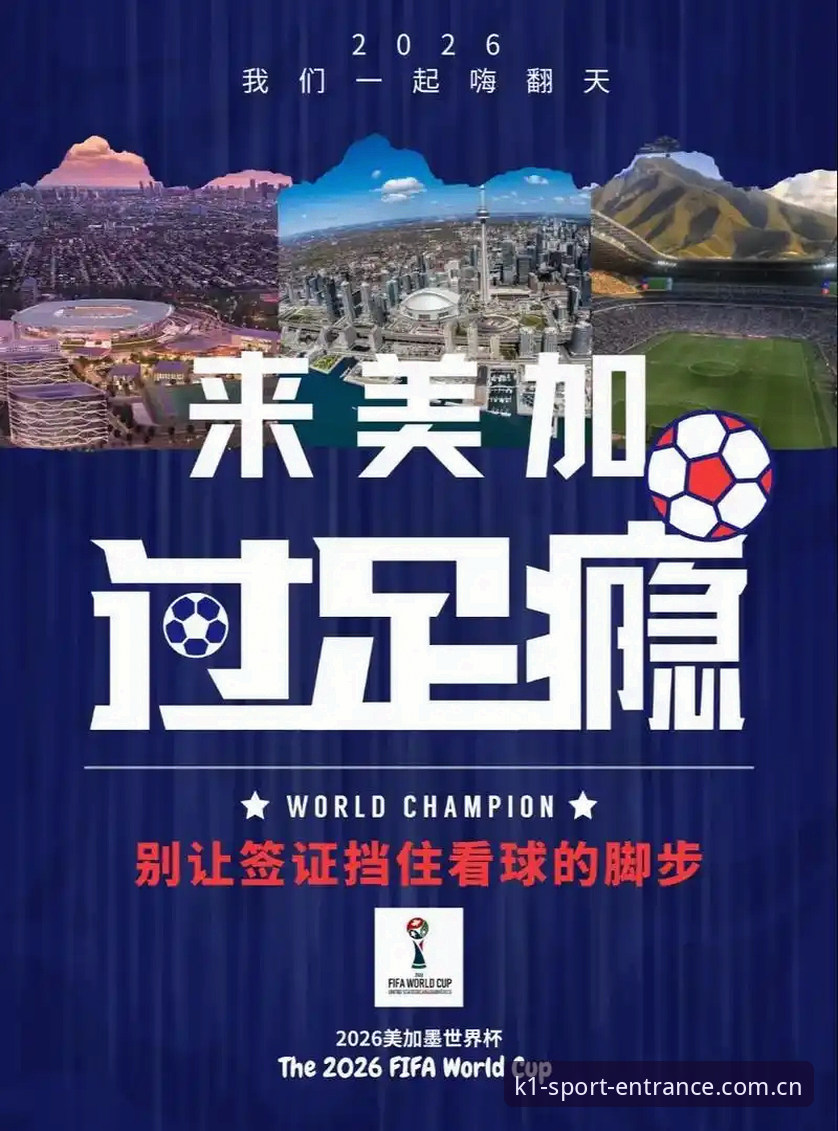 世界杯观赛受阻？K1体育平台带你深度解析签证危机完整指南